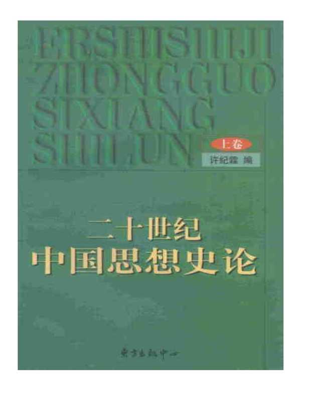 二十世纪中国思想史论 上卷(许纪霖)(东方出版中心 2000)