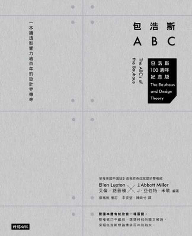 包浩斯ABC:一本讀透影響力逾百年的設計界傳奇(艾倫.路普頓 (Ellen Lupton) & J.亞伯特.米勒 (J. Abbott Miller))(時報文化出版企業股份有限公司 2019)