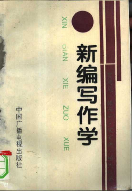 新编写作学(贺鸿凤等编著, 贺鸿凤等编著, 贺鸿凤, 滕西奇, 宋家庚, 贺鸿凤等编著, 贺鸿凤等)(北京:中国广播电视出版社 1992)