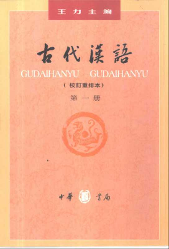 古代汉语.第一册(王力 Ван Ли.)