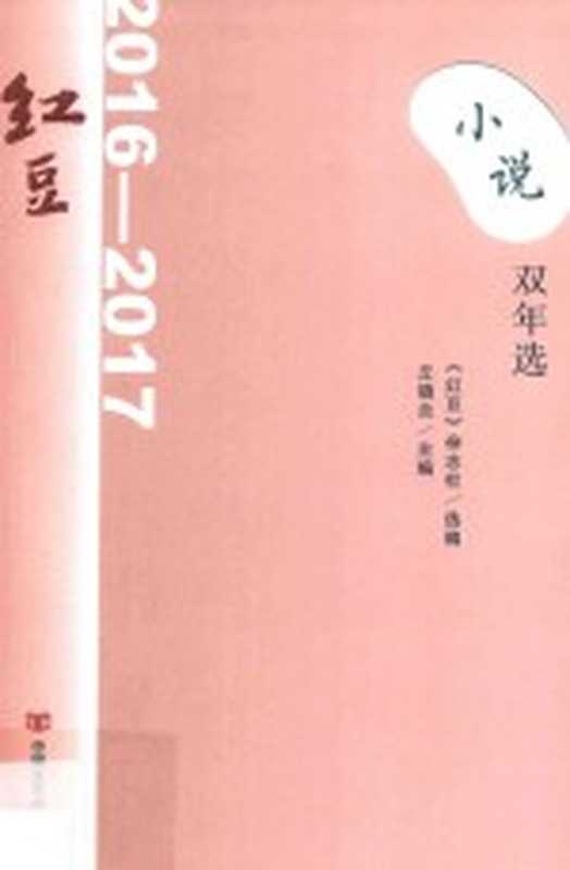 红豆小说双年选(2016-2017)(本书编委会著)(北京:中国言实出版社 2018)