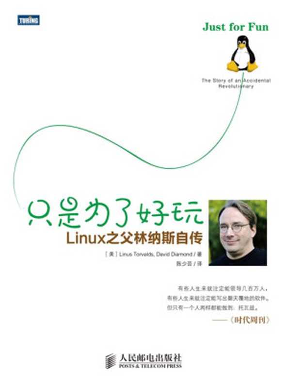 只是为了好玩 Linux之父林纳斯自传(Linus Torvalds, David Diamond, 陈少芸)(人民邮电出版社 2014)