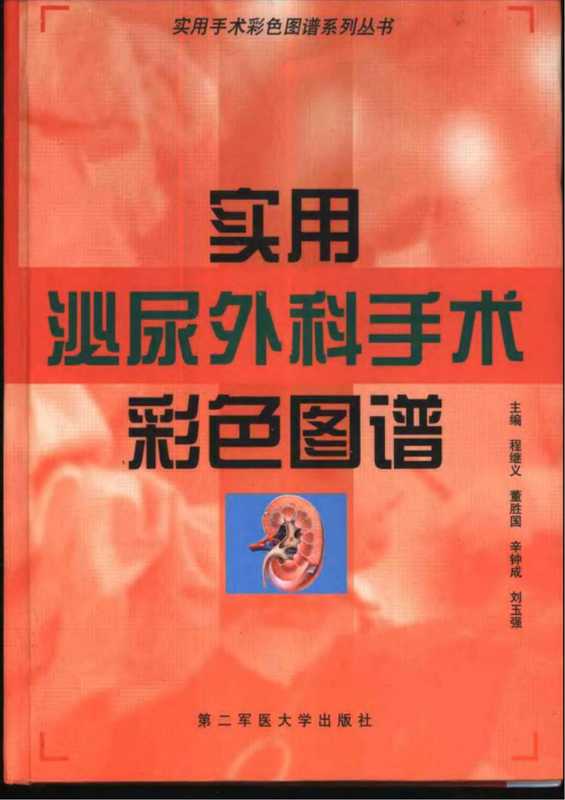 [85-实用泌尿外科手术彩色图谱].程继文.扫描版.pdf（程继文，董胜国，辛钟成，刘玉强）（第二军医大学出版社 2002）