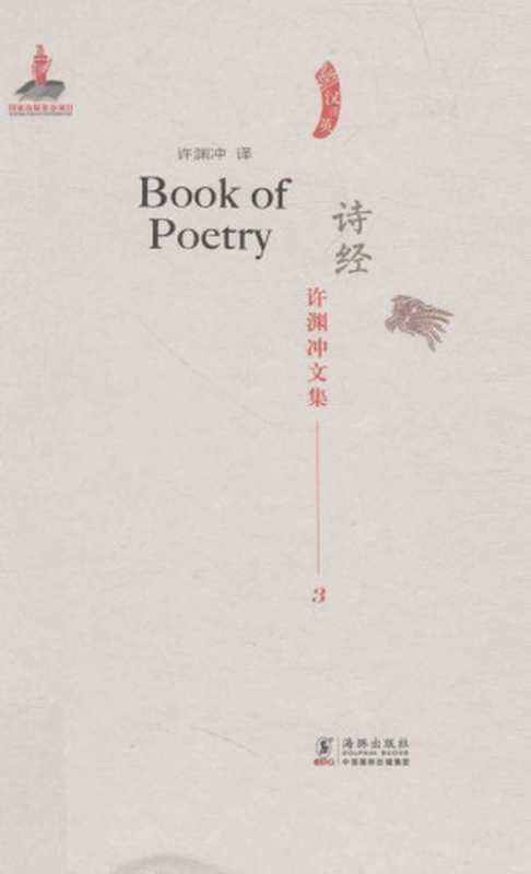 诗经(许渊冲)(海豚出版社 2013)