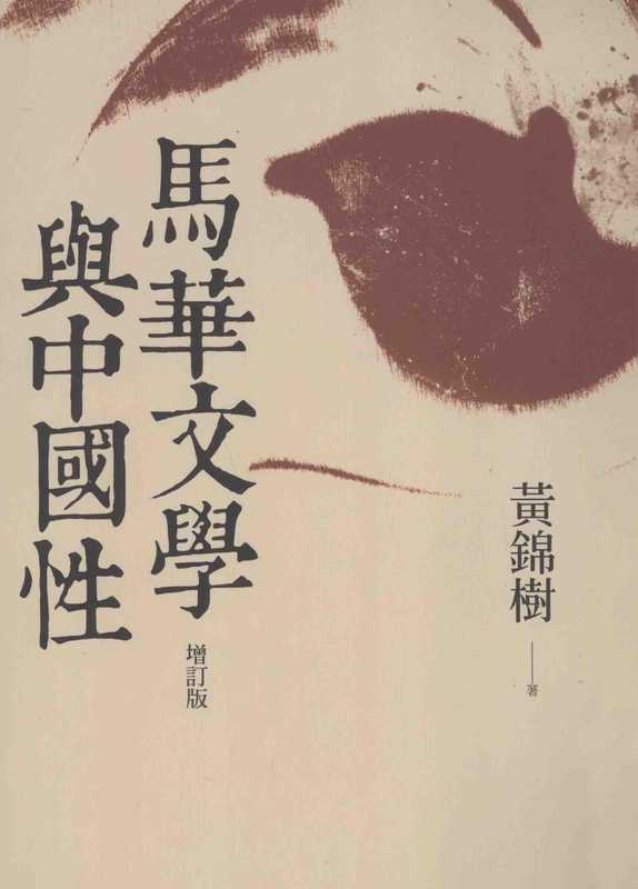 马华文学与中国性 馬華文學與中國性(黄锦树)(麥田出版社)