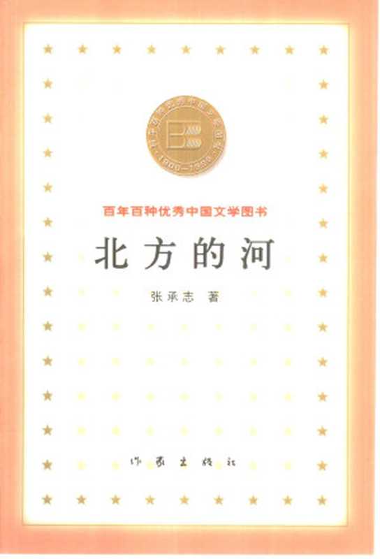 百年百种优秀中国文学图书 北方的河 张承志著 作家出版社 2000年7月第1版(Unknown)(作家出版社 2000)
