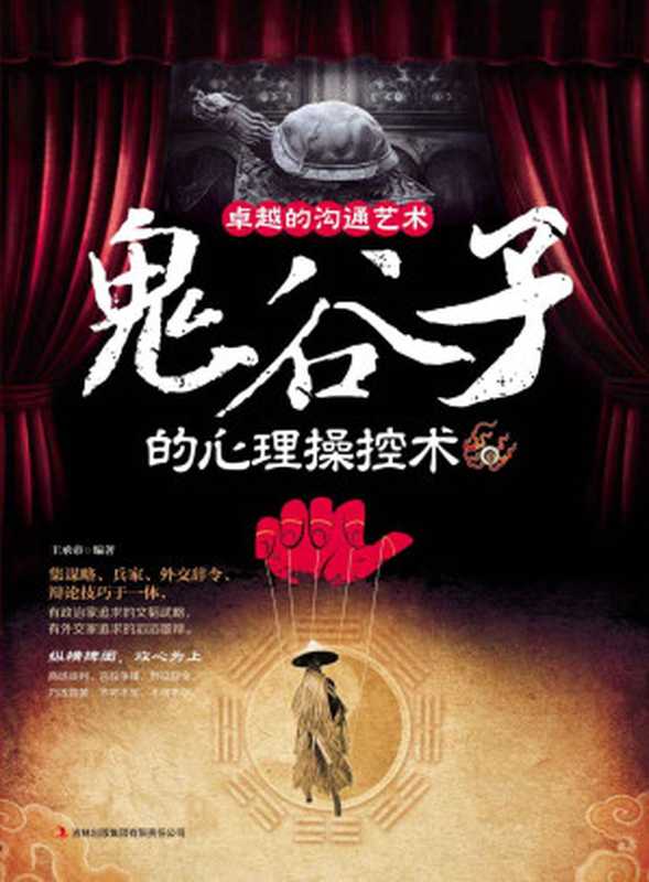 卓越沟通的艺术 鬼谷子的心理操控术 (读书会)(王 承 帝)(吉林出版社 2013)