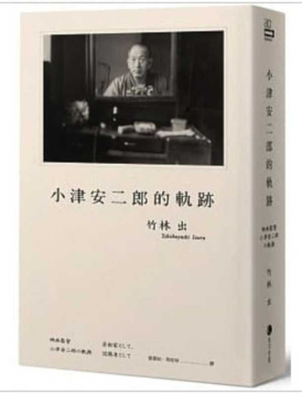 小津安二郎的軌跡(竹林出 )(馬可孛羅 2019)
