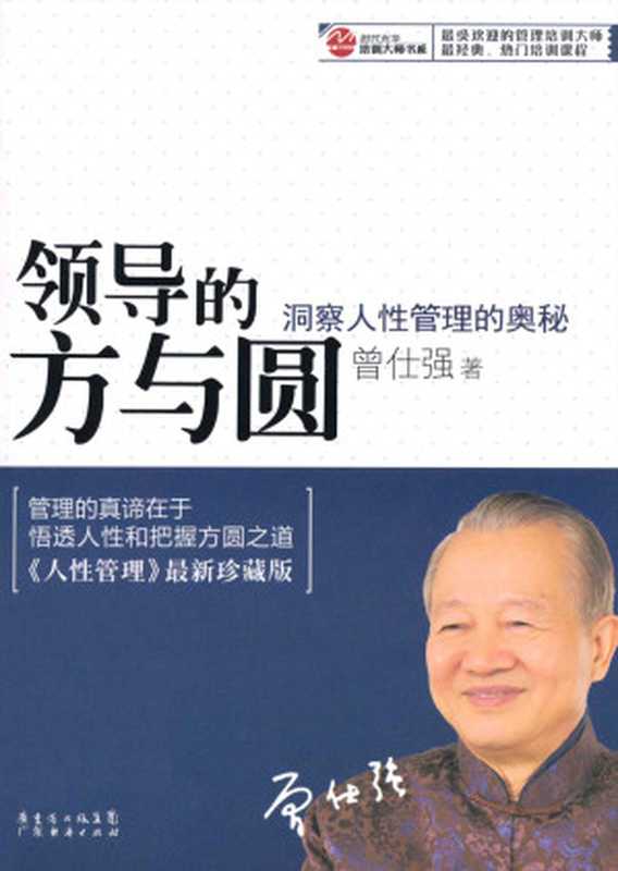 领导的方与圆:洞察人性管理的奥秘 (时代光华·培训大师书系)(曾仕强)(广东省出版集团,广东经济出版社 2010)