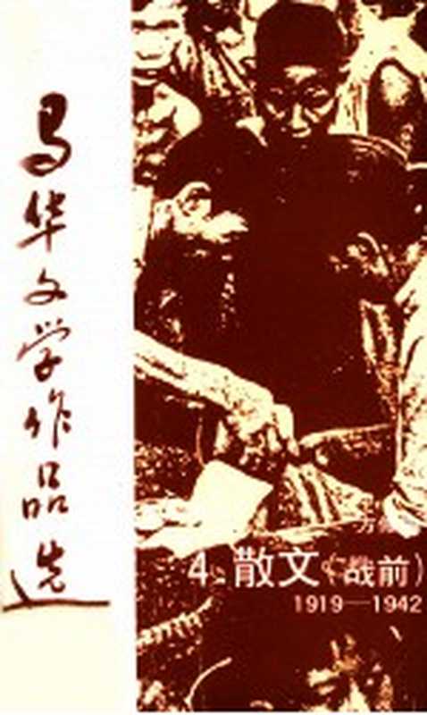 马华文学作品选 散文4(方修编)(马来西亚华校董事联合会总会 1989)