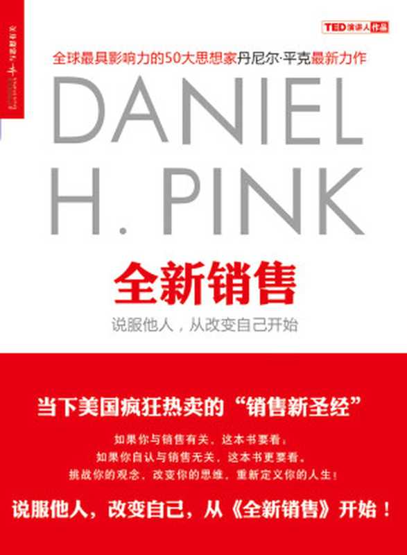 全新销售 说服他人 从改变自己开始（（美）丹尼尔·平克）（2018）