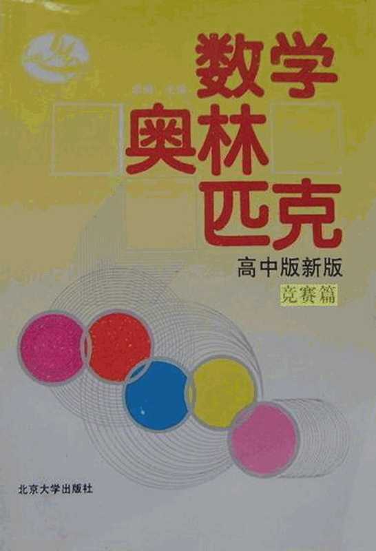 数学奥林匹克 高中版新版 竞赛篇（单墫）（1992）