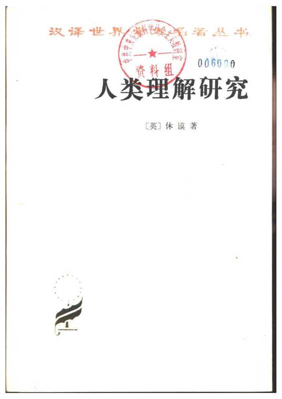 人类理解研究(休谟)(商务印书馆 2006)