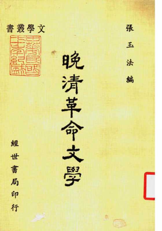 晚清革命文學（張玉法）（經世書局 1981）