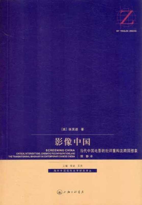 影像中国_当代中国电影的批评重构及跨国想象（[美] 张英进）（上海三联书店 2008）