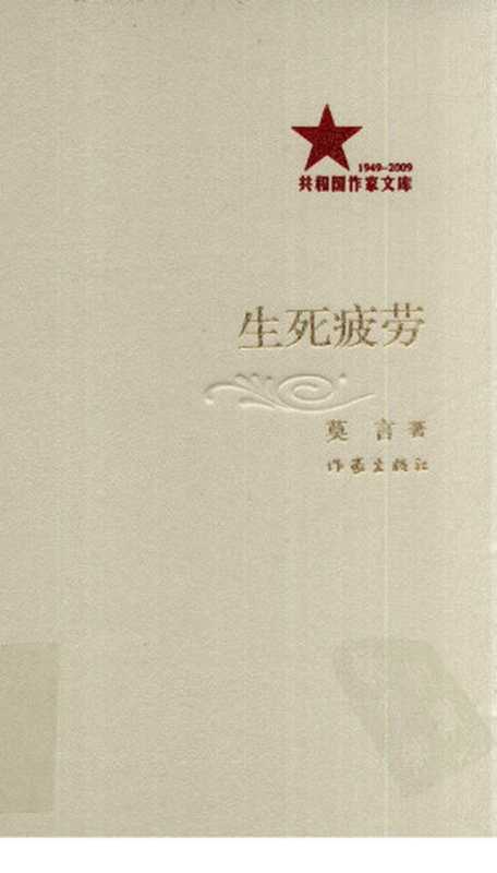 生死疲劳(莫言著)(作家出版社 2009)