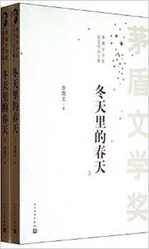 茅盾文学奖获奖作品全集·冬天里的春天(全两册)(李国文)(人民文学出版社 2013)