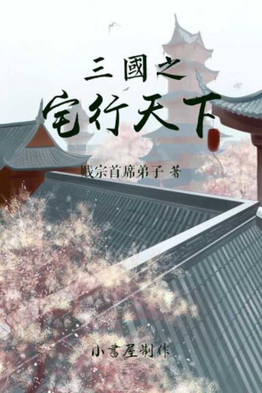 三国之宅行天下(贱宗首席弟子)(2018)