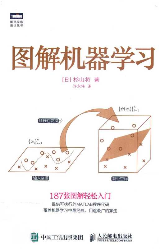 图解机器学习(FreePic2Pdf, (日)杉山将著;许永伟译)(北京:人民邮电出版社 2015)