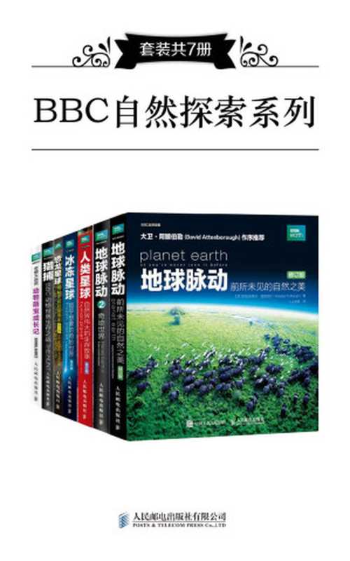 BBC自然探索系列（套装共7册）（阿拉斯泰尔·福瑟吉尔 & 胡·科里 & 劳拉·巴威克 & 斯蒂芬·莫斯 [阿拉斯泰尔·福瑟吉尔 & 胡·科里 & 劳拉·巴威克 & 斯蒂芬·莫斯]）（人民邮电出版社有限公司 2018）
