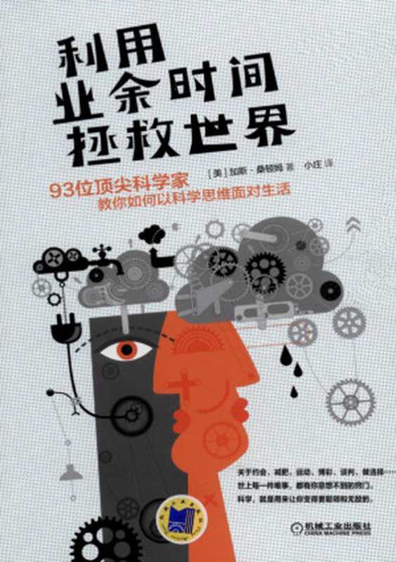 利用业余时间拯救世界:93位顶尖科学家教你如何以科学思维面对生活(加斯·桑顿姆, 小庄)(机械工业出版社 2016)