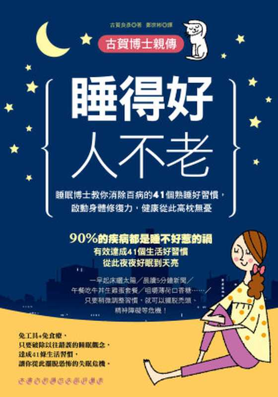 睡得好人不老 睡眠博士教你消除百病的41個熟睡好習慣 啟動身體修復力 健康從此高枕無憂（古賀良彥）（布克文化 2015）