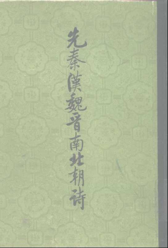 先秦汉魏晋南北朝诗Ⅲ(先秦汉魏晋南北朝诗Ⅲ)