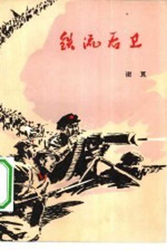 铁流后卫（谢良著）（北京：解放军文艺出版社 1977）