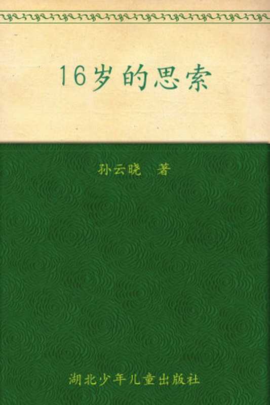 16岁的思索 (百年百部中国儿童文学经典书系)(孙云晓)(湖北少年儿童出版社 2010)