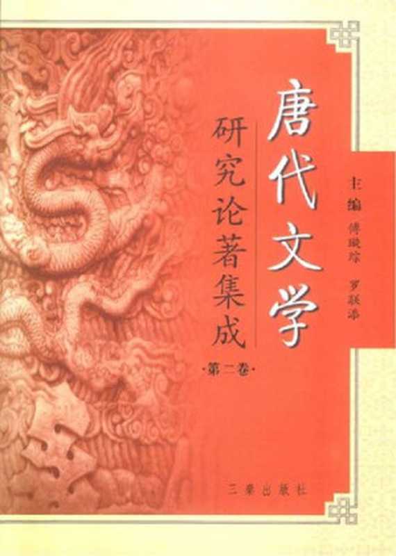 唐代文学研究论著集成 2(傅璇琮,罗联添主)(陕西三秦 2004)