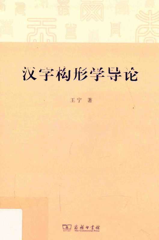 汉字构形学导论(汉字构形学导论)