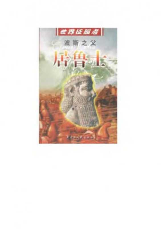 波斯之父居鲁士(徐蔚 何立波)(黑龙江人民出版社 1999)