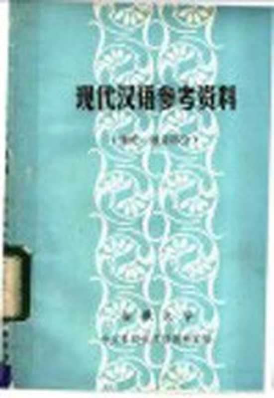 现代汉语参考资料 绪论、语音部分(安徽大学中文系现代汉语教研室编)