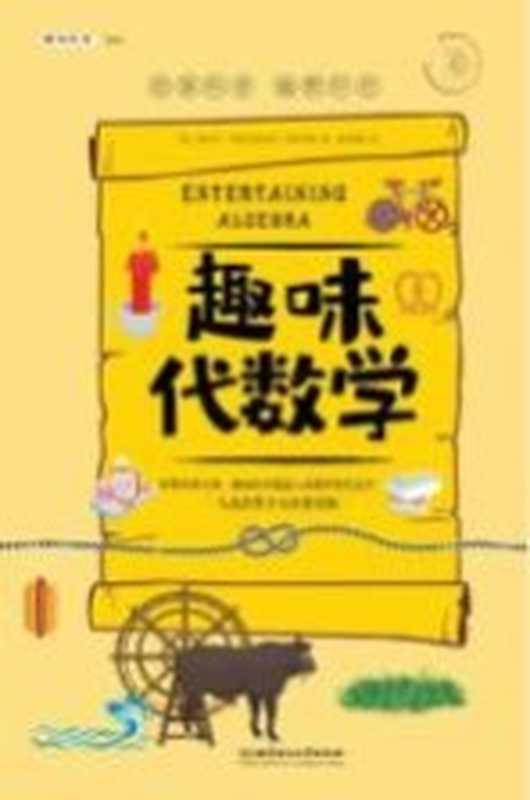 趣味代数学((俄)雅科夫·伊西达洛维奇·别莱利曼著)(北京理工大学出版社 2020)