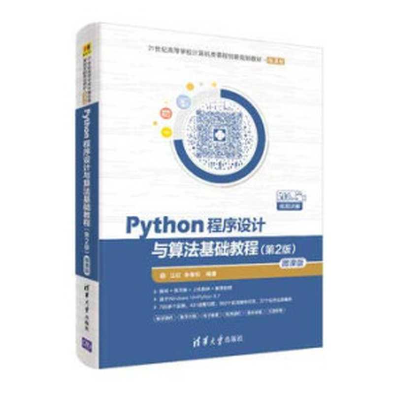 Python程序设计与算法基础教程(江红)(清华大学出版社 2019)
