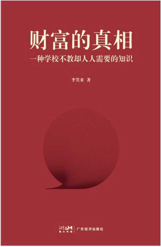 财富的真相（李笑来）（李笑来）