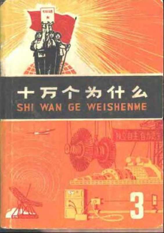 十万个为什么（3）（上海市出版革命组）（上海人民出版社 1970）
