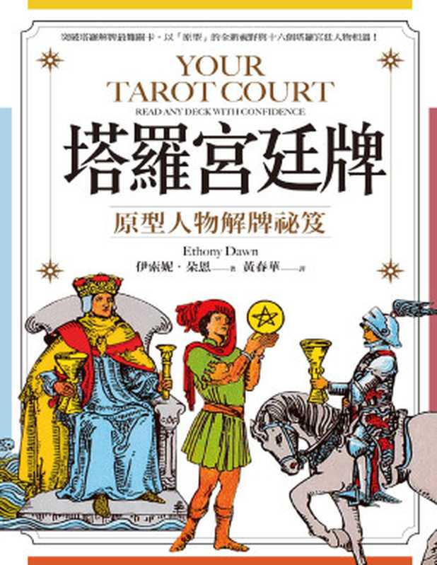 塔羅宮廷牌:原型人物解牌祕笈(伊索妮.朵恩 (Ethony Dawn))(楓樹林出版事業有限公司 2021)
