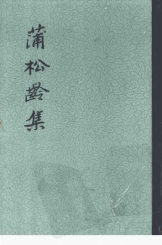 蒲松龄集（蒲松龄 著，路大荒 整理，中华书局上海编辑所编辑）（中华书局 1962）