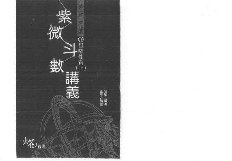 紫微斗數講義3:星曜性質(下)(王亭之)