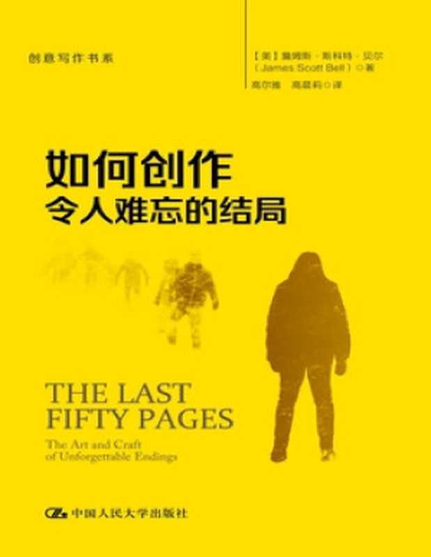 如何创作令人难忘的结局(创意写作书系)(詹姆斯·斯科特·贝尔)(中国人民大学出版社 2023)