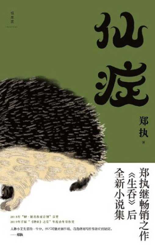 仙症(郑执)(理想国 北京日报出版社 2020)