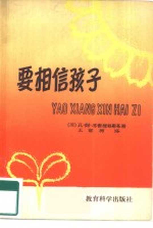 要相信孩子((苏)苏霍姆林斯基(В.А.Сухомлинский)著;王家驹译)(北京:教育科学出版社 1981)