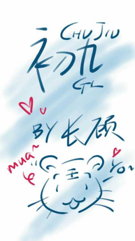 楚玖GL(Unknown)