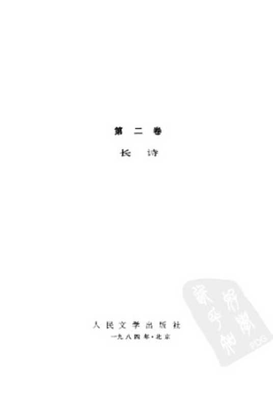 马雅可夫斯基选集 第2卷 长诗(马雅可夫斯基)(人民文学出版社 1984)