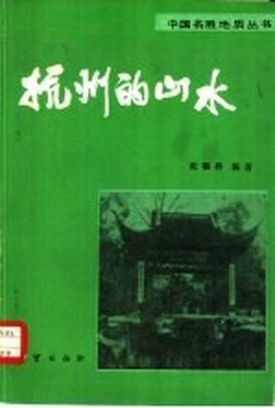 杭州的山水(张福祥编著)(北京:地质出版社 1982)