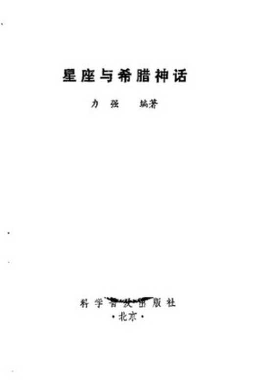 星座与希腊神话(力强)(科学普及出版社 1980)
