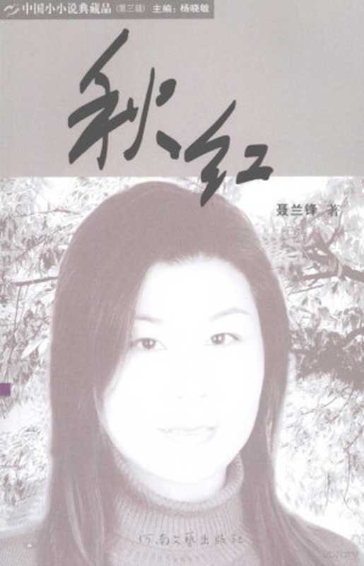秋红(聂兰锋著, 白旭初著, 白旭初, 聂兰锋著, 聂兰锋, 杨晓敏著, 杨晓敏, 纪富强著, 纪富强, 周波著, 周波)(郑州:河南文艺出版社 2007)