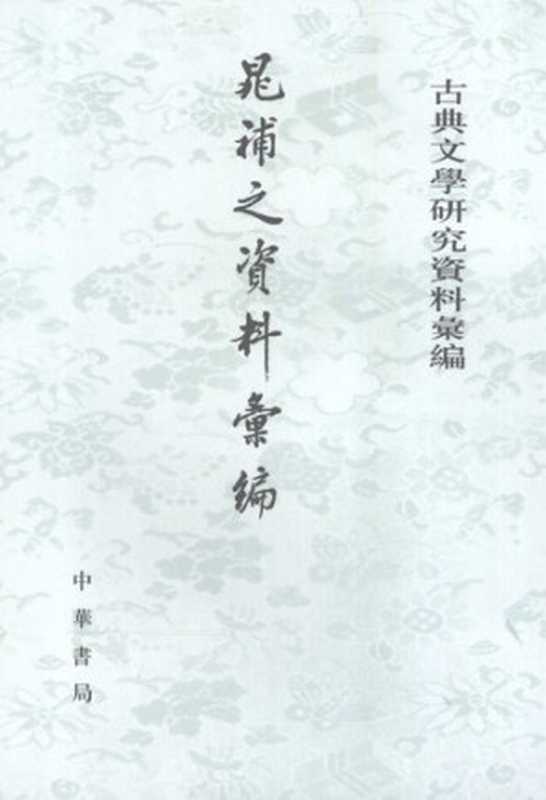 Chao Buzhi ziliao huibian 晁補之資料彙編 (Collected Research Materials on Chao Buzhi)(unknown)(Zhonghua shuju 中華書局 2008)