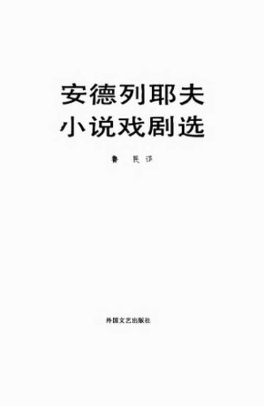 安德列耶夫小说戏剧选(安德列耶夫,安德烈耶夫,鲁民,姚民友)(外国文学出版社 1984)